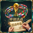 活动申请